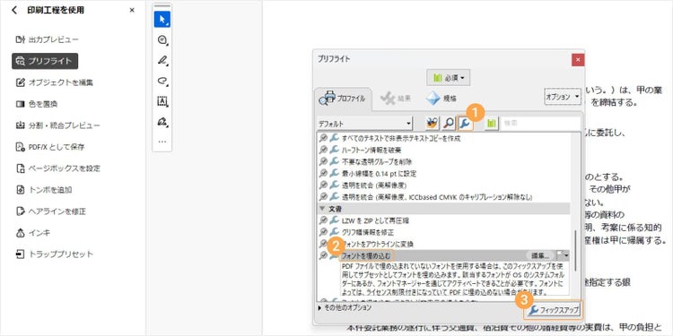 スパナのアイコンをクリック後、「文書」カテゴリーの中から「フォントを埋め込む」を選択し、最後に「フィックスアップ」をクリック