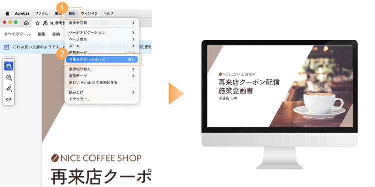 メニューからフルスクリーン表示にする場合は、「表示」＞「フルスクリーンモード」（Windowsの場合は「メニュー」＞「表示」＞「フルスクリーンモード」）の順にクリックする