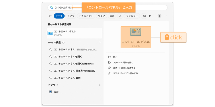 検索ウィンドウに「コントロールパネル」と入力し、アプリのアイコンをクリック