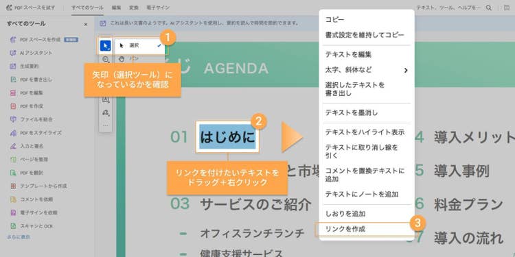 Acrobat ProでPDFを開き、ツールバーの一番上のアイコンをクリックして「選択」を選び、リンクを付けたいテキストをドラッグし、右クリックから「リンクを作成」をクリックする