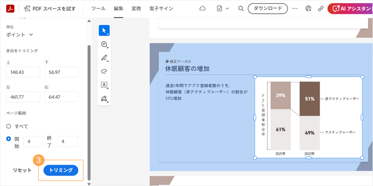 範囲を選択できたら、パネル内の「トリミング」をクリックする