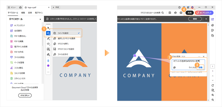 AcrobatでPDFをにコメントを追加する手順