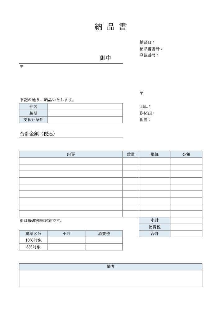 ベーシックな納品書テンプレート