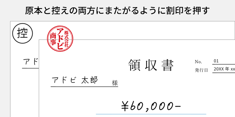 複写式でない領収書を扱う場合の割印の押印例