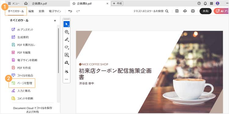 複製先のPDFに切り替え、「すべてのツール」＞「ページを整理」を選択する