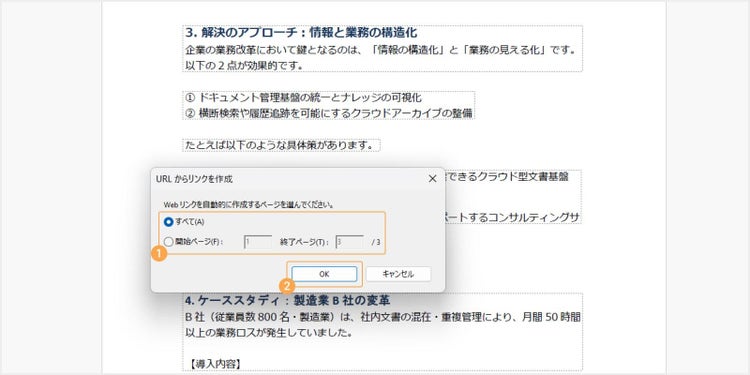 リンクを自動で作成したいページの範囲を指定する