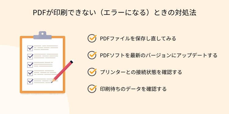 PDFが印刷できない（エラーになる）ときの対処法（PDFファイルを保存し直してみる／PDFソフトを最新バージョンにアップデートする／プリンターとの接続状態を確認する／印刷待ちデータを確認する）