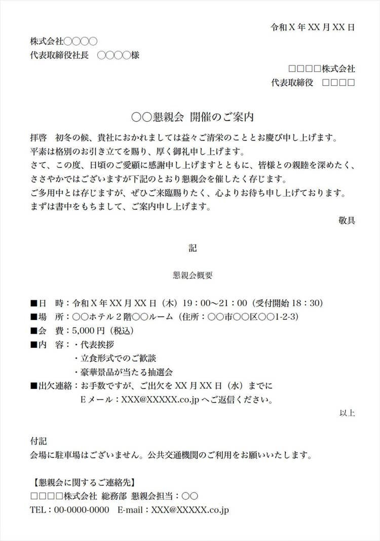 「懇親会・交流会」の案内状テンプレート