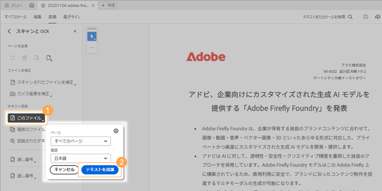 メニューにある「このファイル」をクリックして、対象のページや言語を選択したうえで「テキストを認識」ボタンをクリック