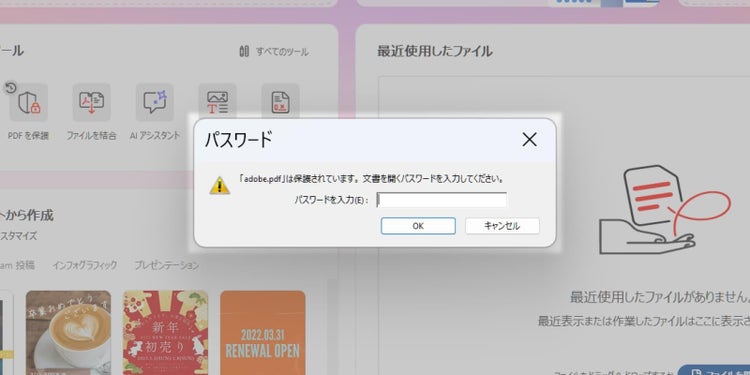 「Acrobat Pro」でPDFファイルを開く際に、パスワードの入力を求められた画面の画像