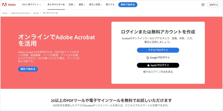 無料のPDF編集ツール「Adobe Acrobat オンラインツール」