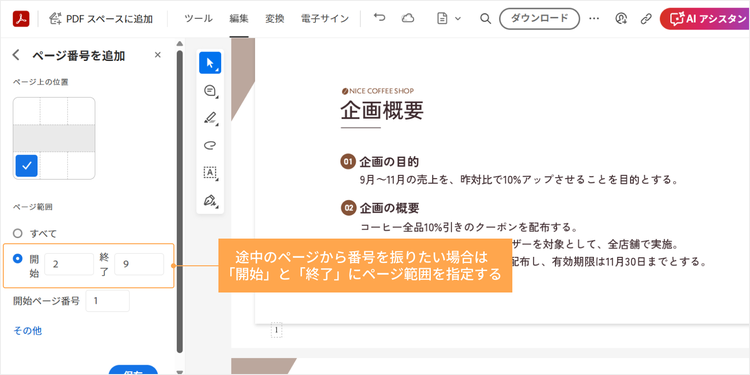 途中のページから番号を振りたい場合は、「開始」と「終了」にページ範囲を指定する