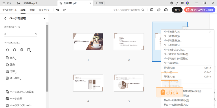 複製したページを挿入したい直前のページを右クリックし、「貼り付け」を選択する
