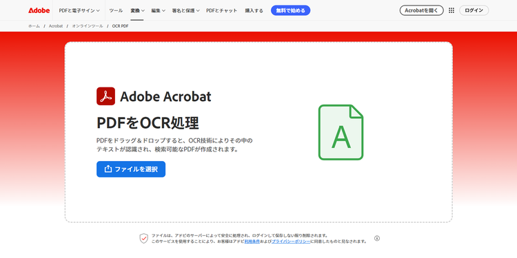 無償のAcrobatオンラインツールの「OCRでテキスト認識」機能