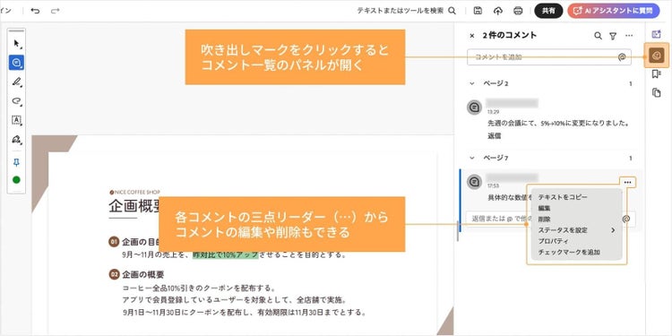 画面右側の吹き出しマークをクリックすると、コメント一覧のパネルが開く。各コメントの三点リーダーからコメント内容の編集や削除も可能。