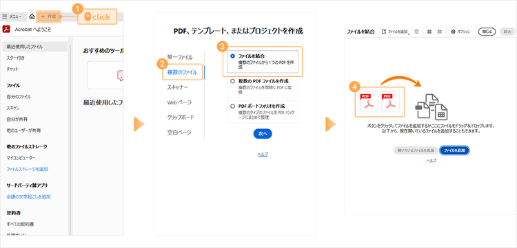 AcrobatでPDFを結合する手順1
