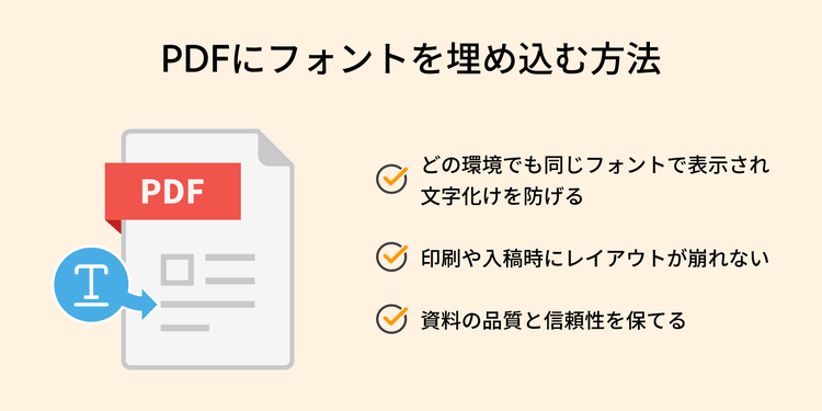 PDFにフォントを埋め込んだ場合のメリット