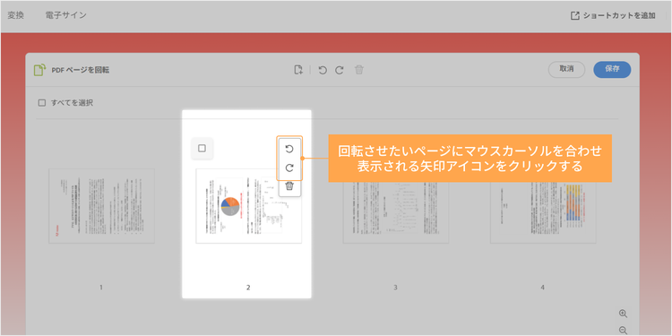回転させたいページにマウスカーソルを合わせ、表示される矢印アイコンをクリックする