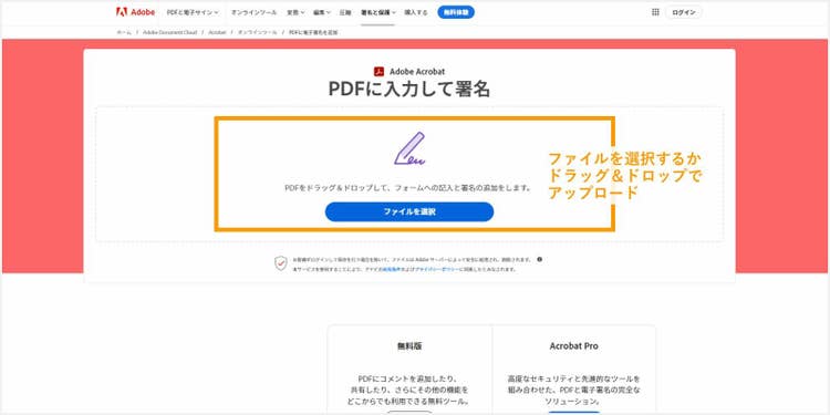 Acrobat オンラインツールにアクセスし、署名を追加したいPDFファイルをアップロードする