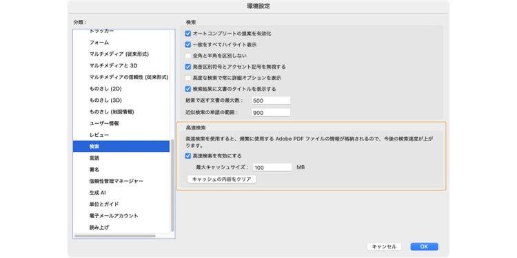 次に「高速検索」について、「高速検索を有効にする」にチェックを入れることで、一度検索を実行したPDFファイルのキャッシュを生成できる