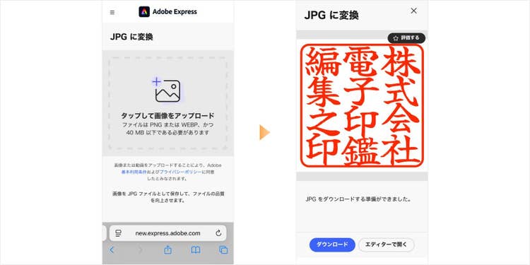 無料のデザインアプリ「Adobe Express」を使うと、PNGをJPGに変換できる