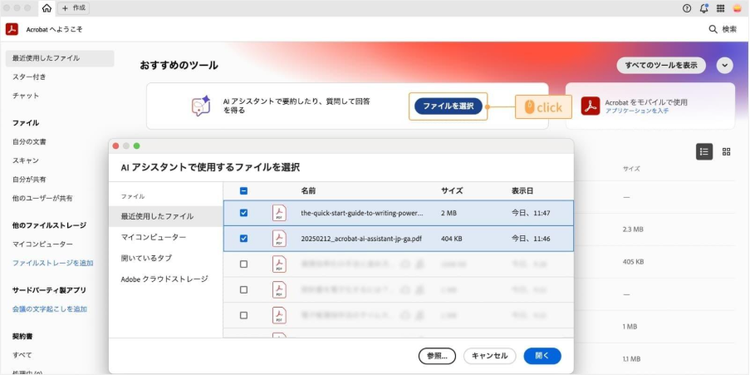 Adobe Acrobatのホーム画面で、AIアシスタントの「ファイルを選択」をクリックし、追加したいファイルを選ぶ