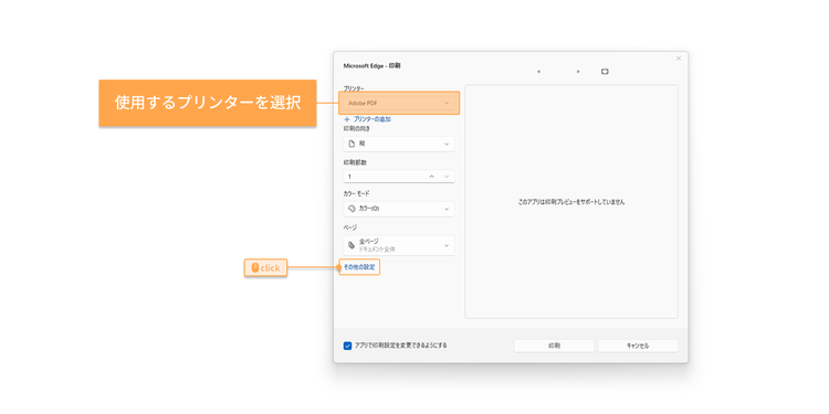 印刷ダイアログにて使用するプリンターを選び、「その他の設定」をクリック