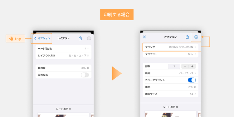 印刷する場合は、オプション画面に戻り、「プリンタ」から使用するプリンターを選択し、印刷アイコンをタップする
