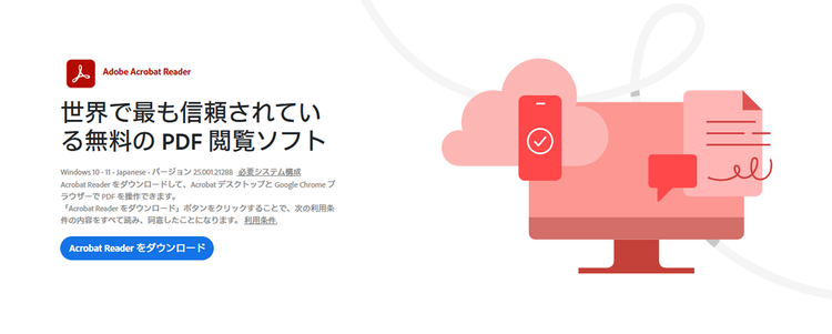 世界で最も信頼されている無料のPDF閲覧ソフト「Acrobat Reader」
