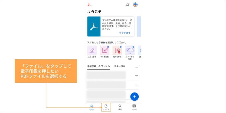 「ファイル」をタップして電子印鑑を押したいPDFファイルを選択する
