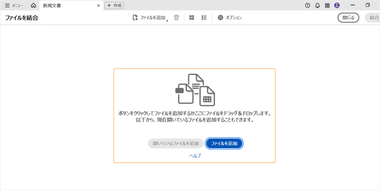「ファイルを結合」の画面が表示されたら、「ファイルを追加」ボタンをクリックしてファイルを選ぶか、画面内にファイルをドラッグ＆ドロップして、ファイルをアップロードする