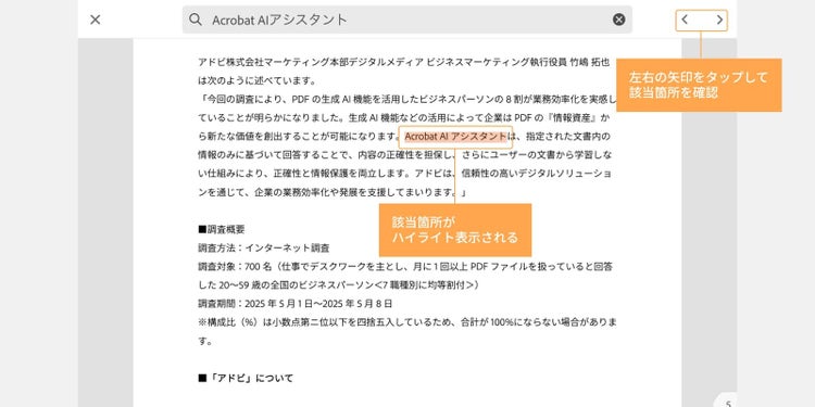 左右の矢印をタップしてハイライト表示された該当箇所を確認する