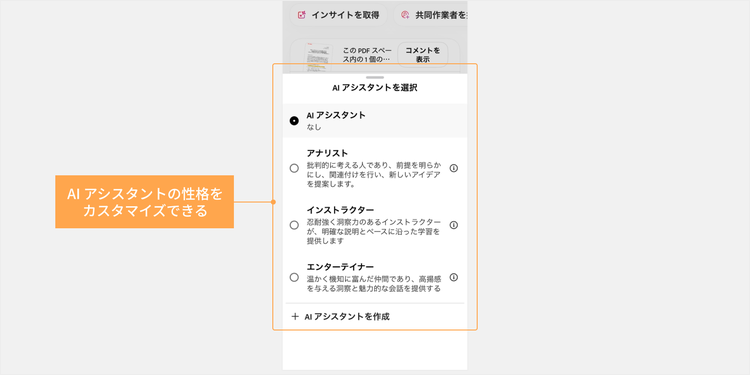 AI アシスタントの性格をカスタマイズできる