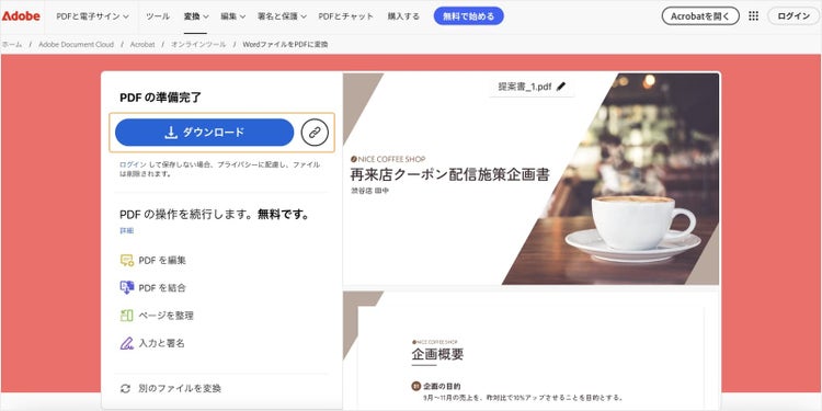 「ダウンロード」ボタンをクリックすると、変換後のPDFファイルを自分のPCにダウンロードできる