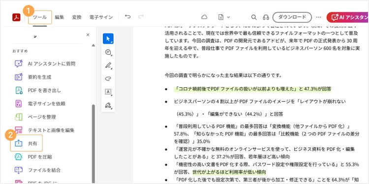 「ツール」＞「共有」の順にクリックする