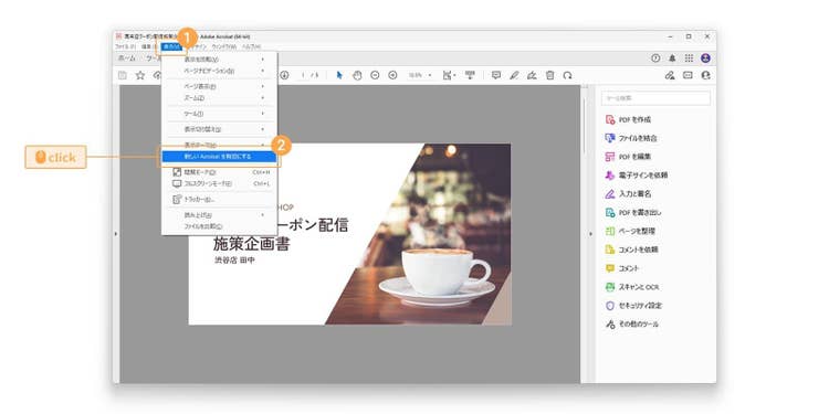 「表示」＞「新しいAcrobatを有効にする」を選択