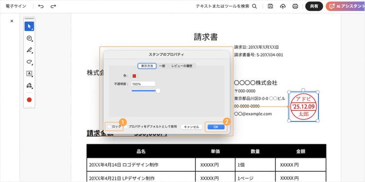電子印鑑のサイズ変更ができないときは、電子印鑑を右クリックし、「プロパティ」 を開いて「ロック」 のチェックを外す