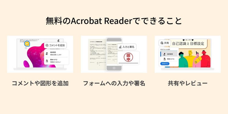 無料のAcrobat Readerでできること