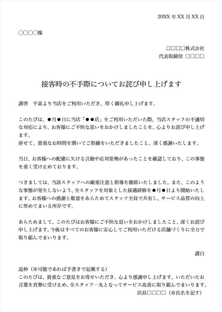 接客や対応に不手際があった場合のお詫び状テンプレート