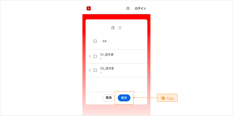 すべてのファイルをアップロードし、順番も整えたら、「結合」をタップする