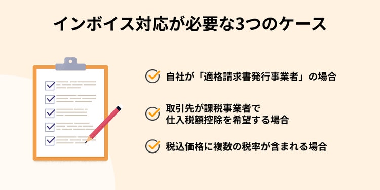領収書にインボイス対応が必要な3つのケース
