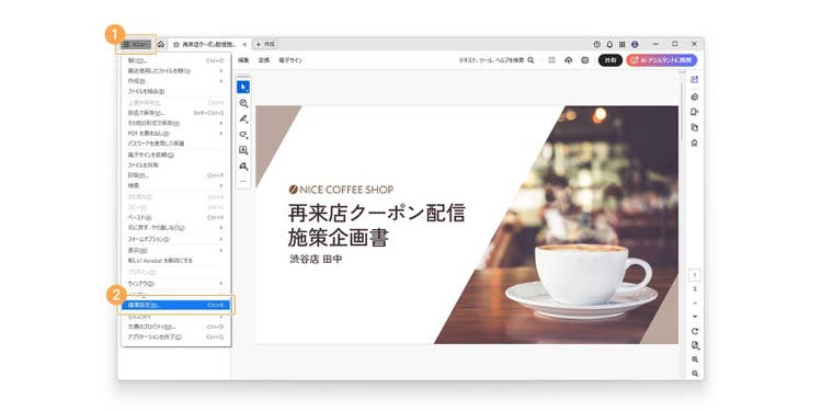 「メニュー（Acrobat）」＞「環境設定」を選択