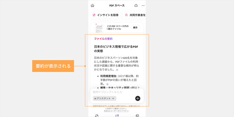 PDF スペースが作成されると、生成AIがファイルの内容を自動で読み取り、要点をまとめてくれる
