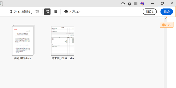すべてのファイルをアップロードし、並び順も整えたら、「結合」をクリック