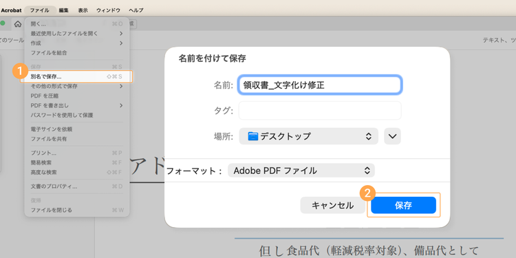 PDFを開いたら「ファイル（メニュー）」から「別名で保存（名前をつけて保存）」を選択して、 保存先を決め、元のファイルとは異なる名前を付けて「保存」をクリックする
