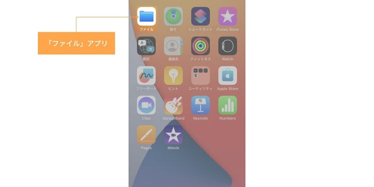 iPhoneで保存したPDFファイルは、標準搭載の「ファイル」アプリで探せる