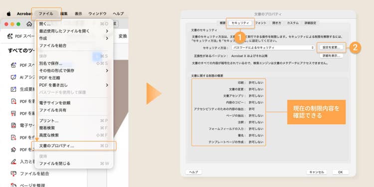 「ファイル」＞「文書のプロパティ」を選択し、「文書のプロパティ」ウィンドウが開いたら、「セキュリティ」タブ内の「設定を変更」をクリックする