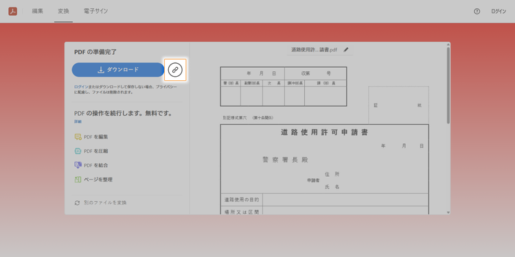 ダウンロードボタン横に表示されるリンクマークをクリックすると、共有用のリンク（URL）を発行できる