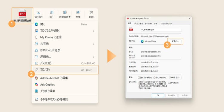 PDFファイルを右クリックして「プロパティ」を選択し、「変更」ボタンを押す