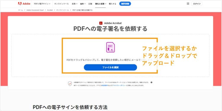 Acrobat オンラインツールにアクセスし、署名を依頼したいPDFファイルをアップロードする